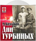 Дни Турбиных (Белая гвардия)