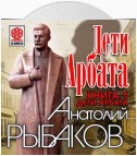 Дети Арбата. Книга первая. Дети Арбата