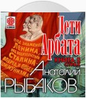 Дети Арбата. Книга вторая «Страх»