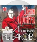 Дети Арбата. Книга третья. Прах и пепел