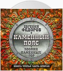 Хозяин каменных гор. Часть вторая