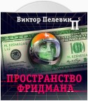 Пространство Фридмана