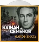 Майор Вихрь