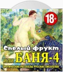 Баня-4, или спелый фрукт