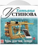 Чудны дела твои, Господи!