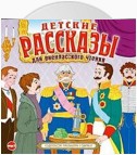 Детские рассказы для внеклассного чтения