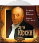 Последняя роль Раневской. Георгий Товстоногов