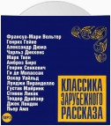 Классика зарубежного рассказа 6