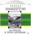 За рекой, в тени деревьев