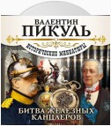 Битва железных канцлеров (сборник)