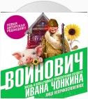 Жизнь и необычайные приключения солдата Ивана Чонкина. Книга первая. Лицо неприкосновенное