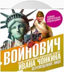 Жизнь и необычайные приключения солдата Ивана Чонкина. Книга третья. Перемещенное лицо