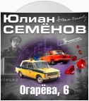 Огарева, 6