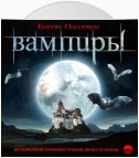 Вампиры. Из семейной хроники графов Дракула-Карди