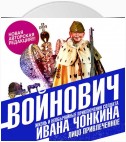 Жизнь и необычайные приключения солдата Ивана Чонкина. Книга вторая. Лицо привлеченное