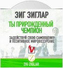 Ты прирожденный чемпион