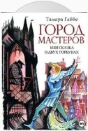 Город мастеров (спектакль)