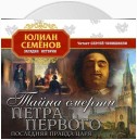 Тайна смерти Петра Первого