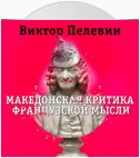 Македонская критика французской мысли