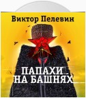 Папахи на башнях