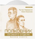 Полковник особого отдела