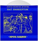 Нат Пинкертон – король сыщиков