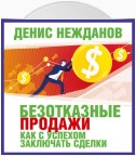 Безотказные продажи: как с успехом заключать сделки