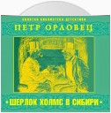 Шерлок Холмс в Сибири