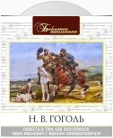 Повесть о том, как поссорился Иван Иванович с Иваном Никифоровичем