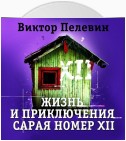 Жизнь и приключения сарая номер XII