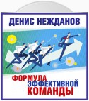 Формула эффективной команды