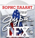 Дура LEX. Часть 2