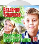 Весенние перевертыши