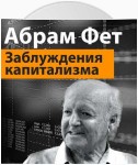 «Заблуждения капитализма» или пагубная самонадеянность профессора Хайека