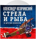 Стрела и рыба и другие повести