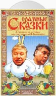 Срамные сказки