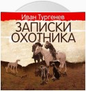 Записки охотника