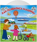 Как появились машины