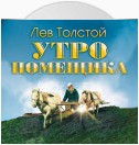 Утро помещика