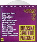 Классика зарубежного рассказа № 4