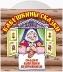 Бабушкины сказки