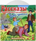 Рассказы зарубежных писателей для детей