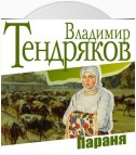 Параня