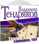 Тройка, семерка, туз