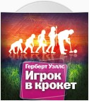 Игрок в крокет