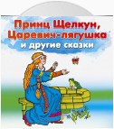 Принц Щелкун, Царевич-лягушка и другие сказки