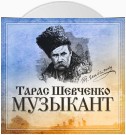 Музыкант