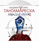 Амальгама 2. Тантамареска