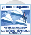 Безотказное управление: все от делегирования до контроля. Или как «зарядить» подчиненных на результат