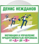 Мотивация и управление продуктивностью персонала от «А» до «Я»